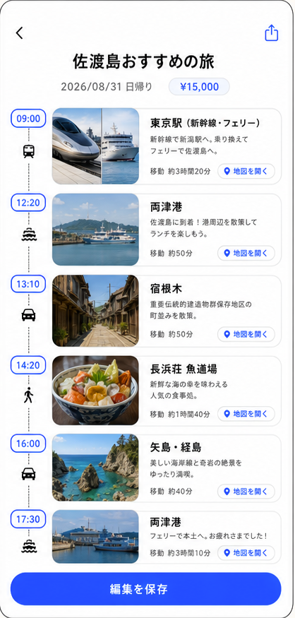 移動時間を含む旅行プランを確認するPlaNowの旅程詳細画面
