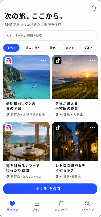 SNSで見つけた行きたい場所を保存するPlaNowのストック画面